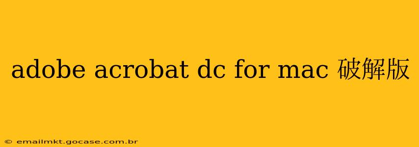 adobe acrobat dc for mac 破解版