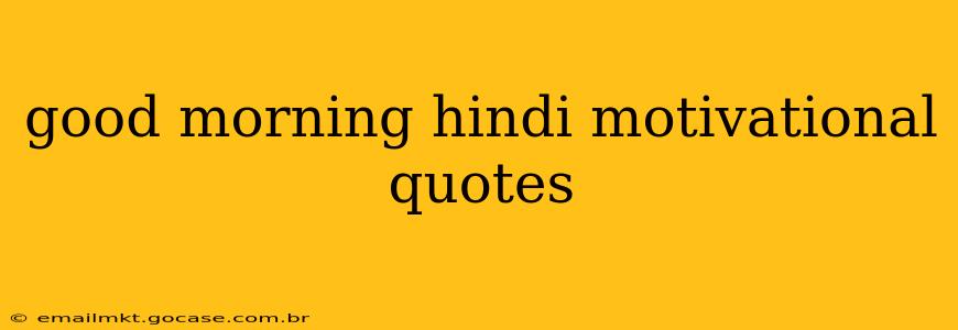 good morning hindi motivational quotes