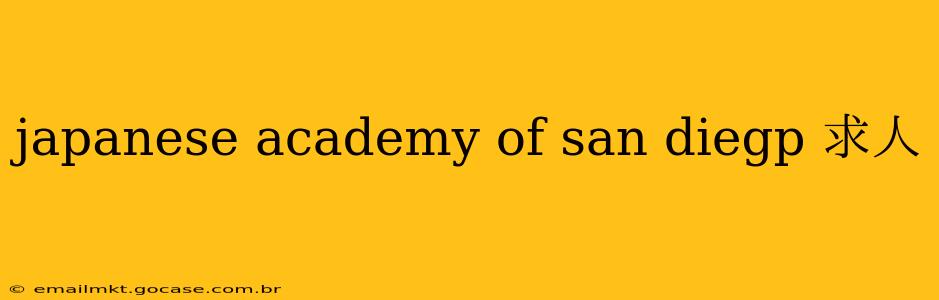 japanese academy of san diegp 求人