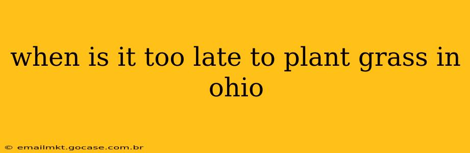 when is it too late to plant grass in ohio